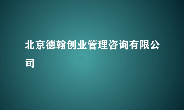 北京德翰创业管理咨询有限公司