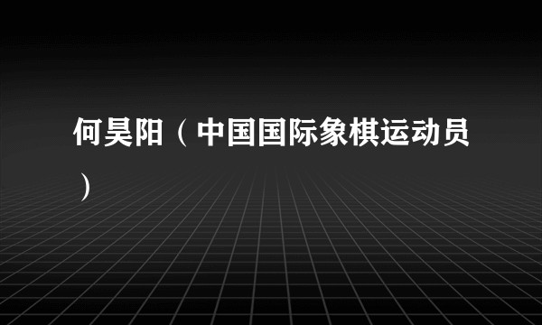 何昊阳（中国国际象棋运动员）