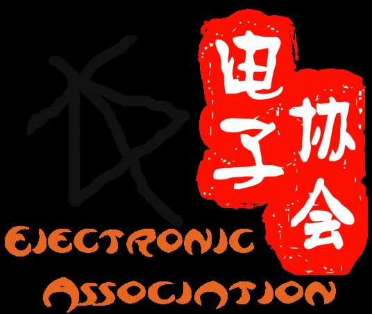 广东工业大学华立学院电子协会
