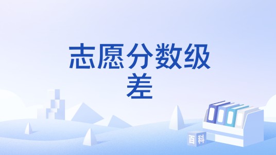 志愿分数级差