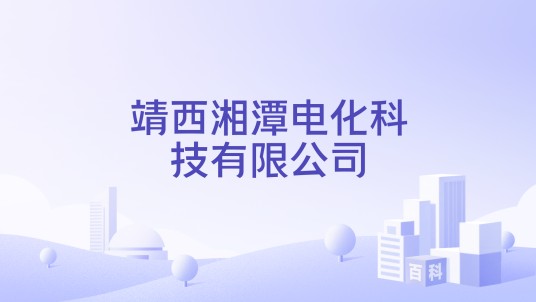 靖西湘潭电化科技有限公司