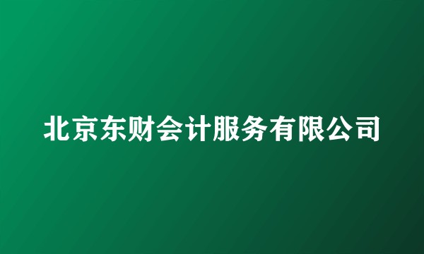北京东财会计服务有限公司