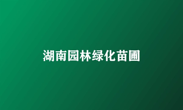 湖南园林绿化苗圃
