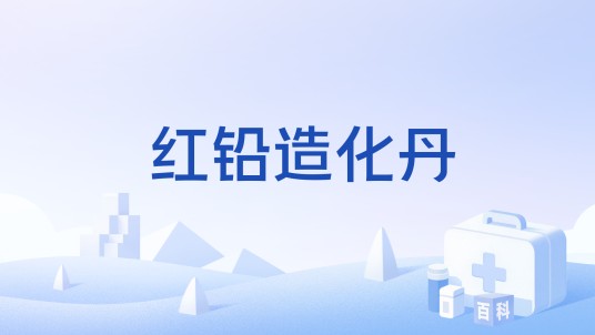 红铅造化丹