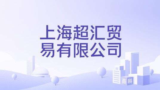 上海超汇贸易有限公司