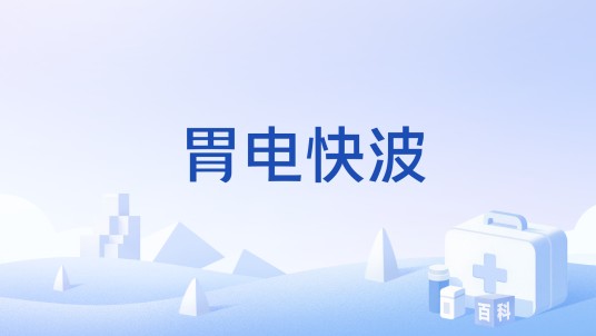 胃电快波