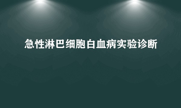 急性淋巴细胞白血病实验诊断
