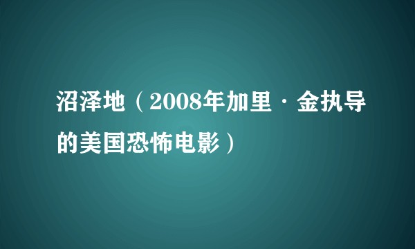 沼泽地（2008年加里·金执导的美国恐怖电影）