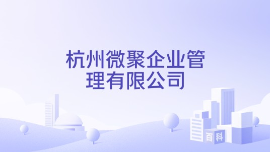 杭州微聚企业管理有限公司