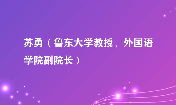 苏勇（鲁东大学教授、外国语学院副院长）