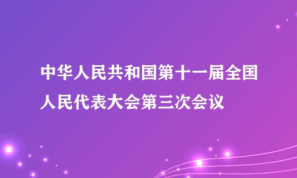 中华人民共和国第十一届全国人民代表大会第三次会议