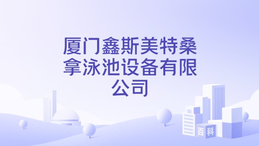 厦门鑫斯美特桑拿泳池设备有限公司