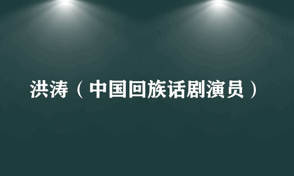 洪涛（中国回族话剧演员）
