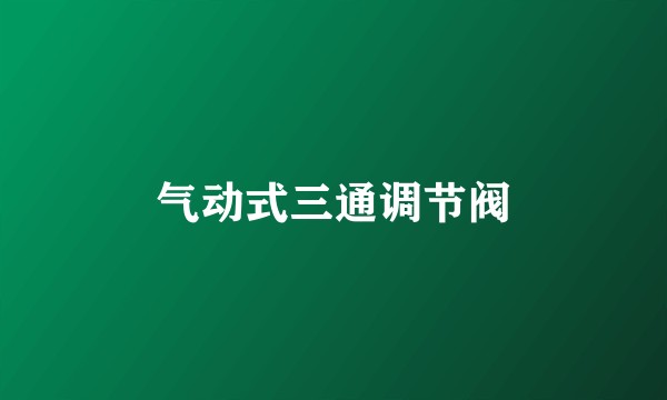 气动式三通调节阀