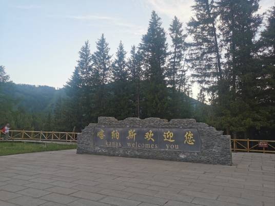 阿勒泰地区喀纳斯景区