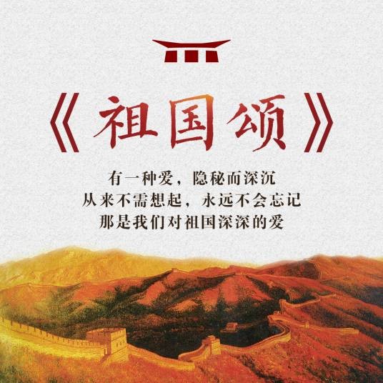 祖国颂(乔羽作词、刘炽作曲的歌曲)