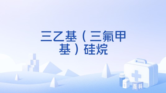 三乙基（三氟甲基）硅烷