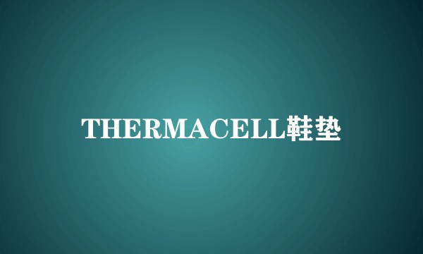 THERMACELL鞋垫