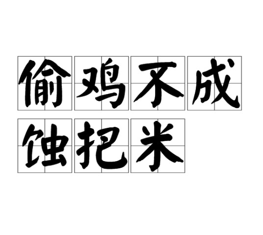 偷鸡不成蚀把米
