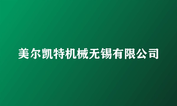 美尔凯特机械无锡有限公司