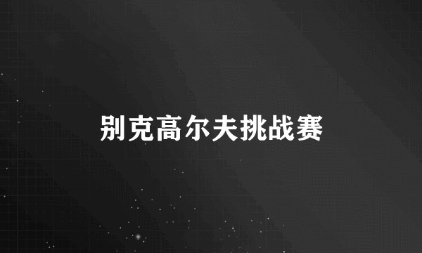 别克高尔夫挑战赛