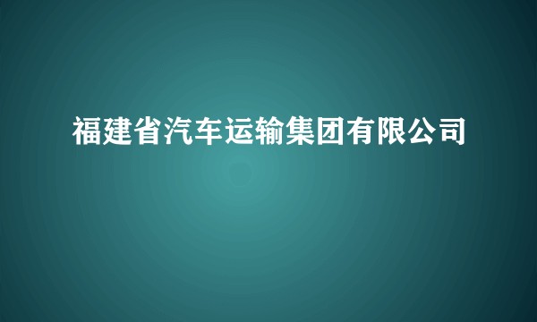 福建省汽车运输集团有限公司