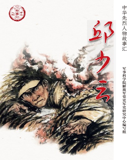 邱少云（2019年学习出版社出版图书）