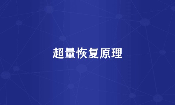 超量恢复原理