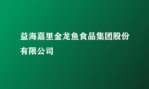 益海嘉里金龙鱼食品集团股份有限公司