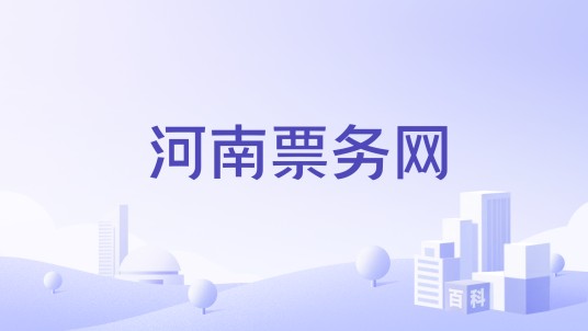 河南票务网