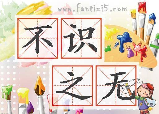 不识之无
