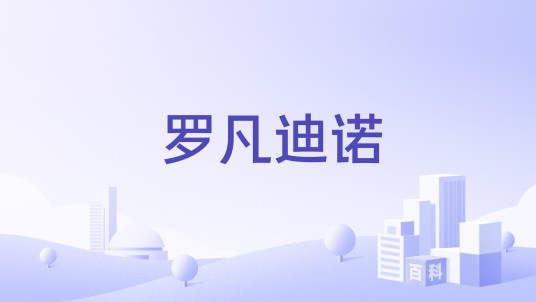 罗凡迪诺
