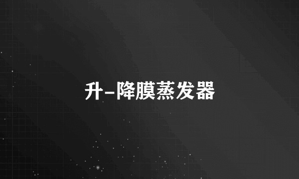 升-降膜蒸发器