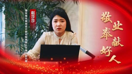 赵莎莎（雄安规划院高级设计师）