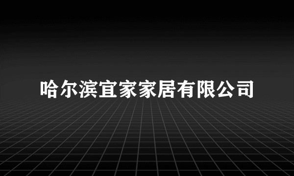哈尔滨宜家家居有限公司