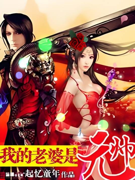 我的老婆是元帅（一起忆童年创作的奇幻修真小说作品）