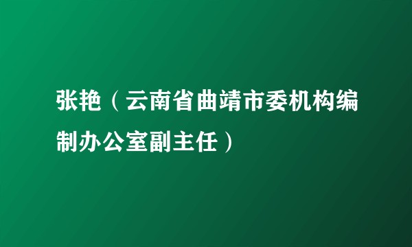 张艳（云南省曲靖市委机构编制办公室副主任）