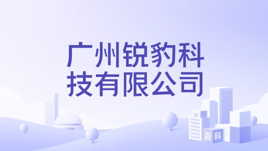 广州锐豹科技有限公司