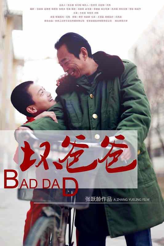 坏爸爸（2012年上映学生短片）