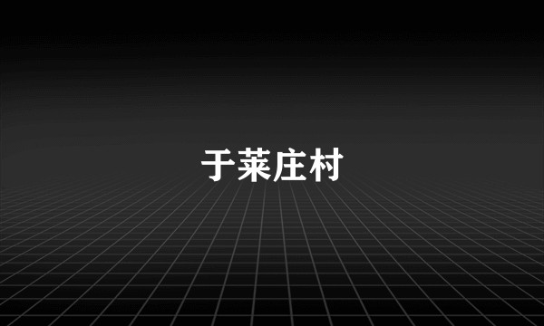 于莱庄村
