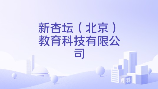 新杏坛(北京)教育科技有限公司