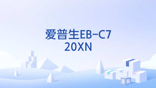 爱普生EB-C720XN