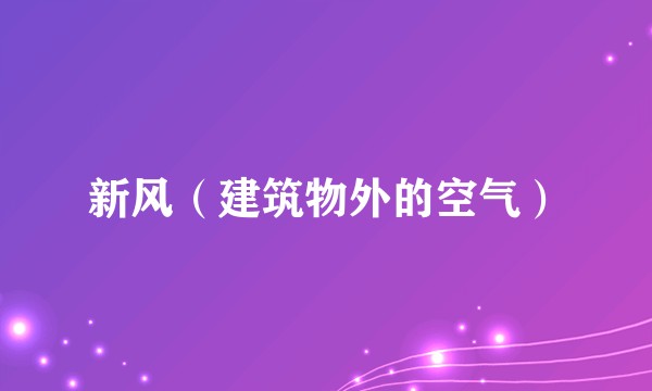新风（建筑物外的空气）