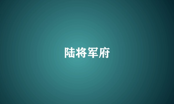 陆将军府