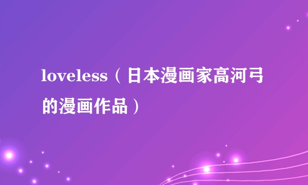 loveless（日本漫画家高河弓的漫画作品）
