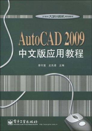 AutoCAD 2009中文版应用教程