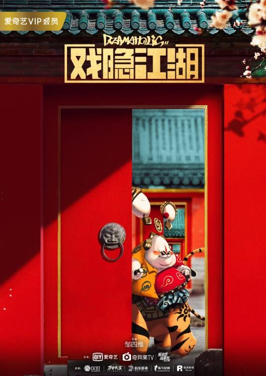 戏隐江湖(2018年邹四维执导的电视剧)