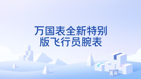 万国表全新特别版飞行员腕表