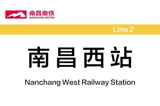 南昌西站（南昌地铁2号线地下车站）