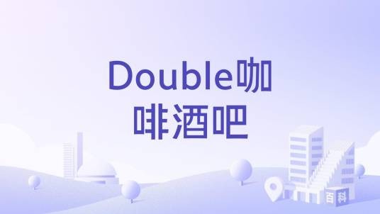 Double咖啡酒吧
